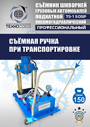 TS-150SP Съемник шкворней (поворотный)
