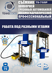TS-75SP Съемник шкворней