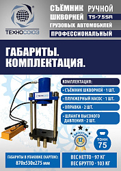 TS-75SR Съемник шкворней