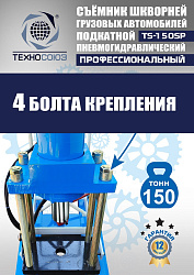 TS-150SP Съемник шкворней (поворотный)