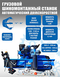 TS-56D Грузовой автоматический двухскоростной шиномонтажный станок 14-56”, 5kW+5,5kW