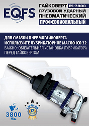 ES7800 Гайковерт грузовой