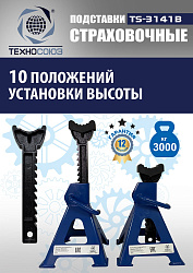 TS3141B Подставки под автомобиль 3т