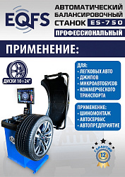 Комплект ES24AC+HR360 шиномонтажный станок автомат 10-26+ ES-750 Балансировочный станок автомат