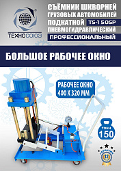TS-150SP Съемник шкворней