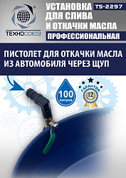 TS-2297 Установка для слива отработанного масла 