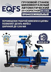ES-56D Грузовой двухскоростной автоматический шиномонтажный станок 14-56”