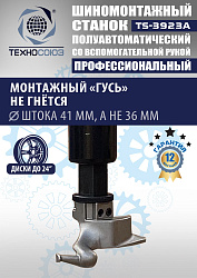 TS-3923A Станок шиномонтажный (с бустером) полуавтомат со вспомогательной рукой