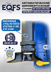 Комплект ES24AC+HR360 шиномонтажный станок автомат 10-26+ ES-750 Балансировочный станок автомат