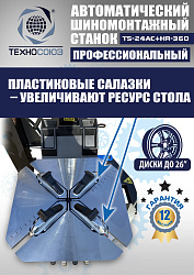 TS24AC+HR360 Станок шиномонтажный автомат с приспособлением "третья рука" 10-26"