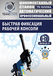 TS-3226A Станок шиномонтажный автомат с приспособлением "третья рука" 11-24"