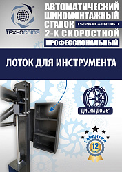 TS24AC+HR360 Станок шиномонтажный автомат с приспособлением "третья рука"12-26"(2-х ск, справа)