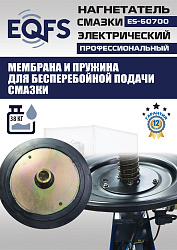 ES-60700 Нагнетатель смазки электрический