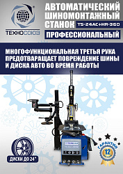 Комплект TS24AC+HR360 шиномонтажный станок автомат+ ES-750 Балансировочный станок для легковых авто