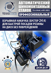 TS24AC+HR360 Станок шиномонтажный автомат с приспособлением "третья рука" 12-24" (правая рука)