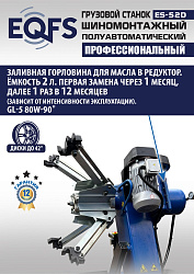 Грузовой  шиномонтажный станок 14-42”, ES-52D