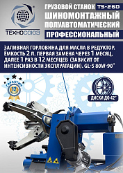 TS-26D до 42" Грузовой шиномонтажный станок