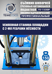 TS-150SP Съемник шкворней