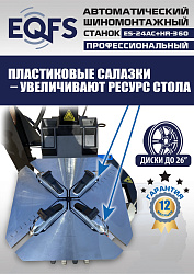 Комплект ES24AC+HR360 шиномонтажный станок автомат 10-26+ ES-750 Балансировочный станок автомат