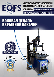 Комплект ES24AC+HR360 шиномонтажный станок автомат 10-26+ ES-750 Балансировочный станок автомат