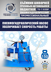 TS-150SP Съемник шкворней (поворотный)