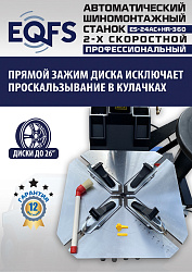 ES24AC+HR360 Станок шиномонтажный автомат с приспособлением "третья рука"12-26" (2-х ск, справа)