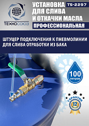 TS-2297 Установка для слива отработанного масла 