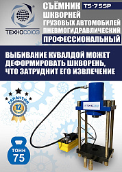 TS-75SP Съемник шкворней