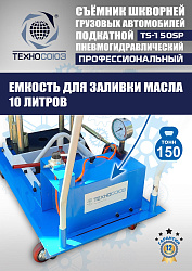 TS-150SP Съемник шкворней (поворотный)