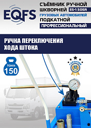 ES-150SR Съемник шкворней