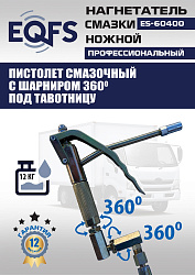 ES-60400 Нагнетатель смазки ножной