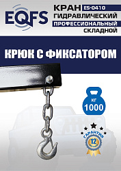 ES-0410 Кран гаражный, 1 т