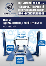 TS5.5D-4L Подъемник 4-хст. г/п 5,5 т, 380 V с траверсой 2,0 т