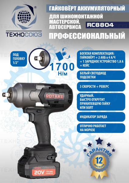 RC8804 Гайковерт аккумуляторный RC8804 Гайковерт аккумуляторный
