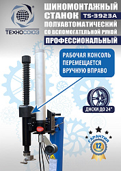 TS-3923A Станок шиномонтажный (с бустером) полуавтомат со вспомогательной рукой