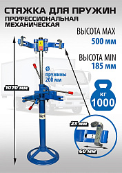 Стяжка пружин механическая ES2203 