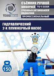 TS-150SR Съемник шкворней