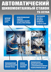 Комплект TS-3226A Автоматический шиномонтажный станок+Балансировочный станок Plaza 5-2S