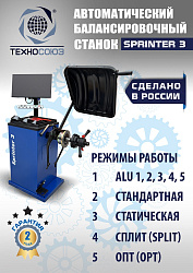 Балансировочный стенд для колес легковых автомобилей Sprinter 3