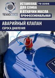 TS-2295 Установка для слива отработанного масла 