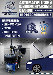 TS24AC+HR360 Станок шиномонтажный автомат с приспособлением "третья рука" 12-24" (правая рука)