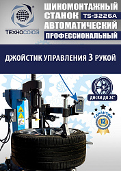 TS-3226A Станок шиномонтажный автомат с приспособлением "третья рука" 11-24"