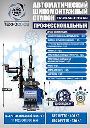 Комплект TS24AC+HR360 Станок шиномонтажный автомат+TS-600 Балансировочный стенд для легковых авто