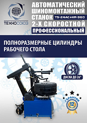 TS24AC+HR360 Станок шиномонтажный автомат с приспособлением "третья рука"12-26"(2-х ск, справа)
