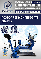 TS-26D до 42" Грузовой шиномонтажный станок