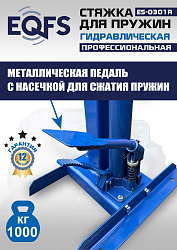 ES-0301R Стяжка пружин