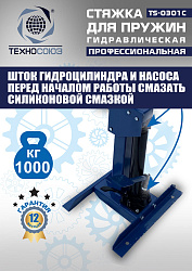 TS-0301С Стяжка пружин