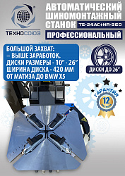 Комплект TS24AC+HR360 шиномонтажный станок автомат 10-26+ ES-750 Балансировочный станок автомат