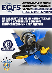 Комплект ES24AC+HR360 шиномонтажный станок автомат 10-24+ ES-750 Балансировочный станок автомат