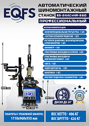 Станок шиномонтажный автоматический с бустером 10-24" + 3 рука, ES24AC+HR360 